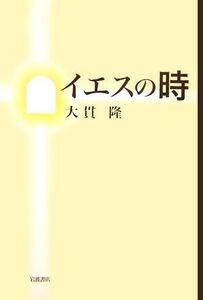 イエスの時/大貫隆【著】