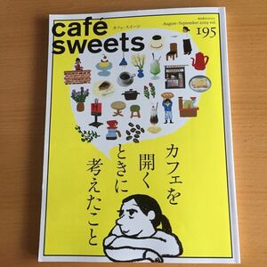 カフェ-スイーツ cafe sweets vol.195 2019 Aug.Sep. カフェを開くときに考えたこと