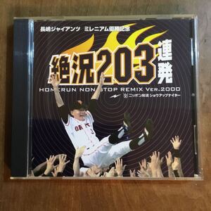 長嶋ジャイアンツ　ミレニアム優勝記念　絶況２０３連発　ＣＤ　ブックレット　帯付き