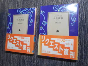 ★絶版岩波文庫　『人生談義』 上下巻揃　エピクテートス著　鹿野治助訳　旧訳　1993年復刊★