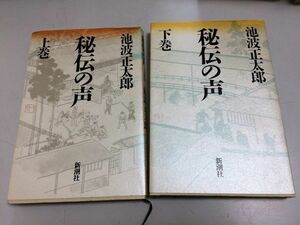 ●P318●秘伝の声●上下巻完結●池波正太郎●新潮社●4刷3刷●即決