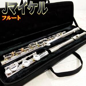 【美品】Jマイケル 入門用フルート FL-300S 銀メッキ仕上げ