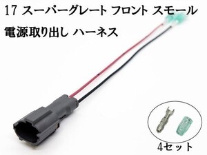 YO-834-1 《2887 三菱ふそう フロント スモール 電源 取り出し ハーネス 1個》 ■日本製■ ポジション 大型 17 スーパーグレート