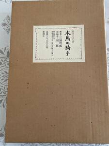 限定版　三浦哲郎　墨署名・サイン入り　木馬の騎手　司修オリジナル木口木版12葉入り　桐箱入り　限定350部のうち141番　外箱付き