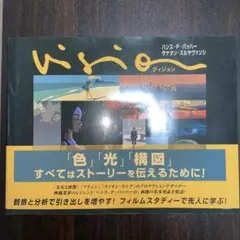 Vision ヴィジョン ーストーリーを伝える:色、光、構図