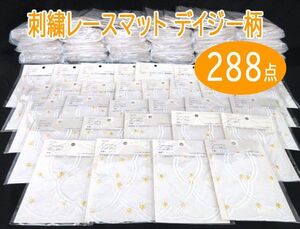 送料300円(税込)■vc600■(0618)カリンピア 刺繍レースマット デイジー柄(11123) 288点【シンオク】