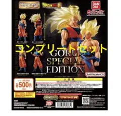 HGドラゴンボールGOKU SPECIAL EDITION 全4種 コンプセット