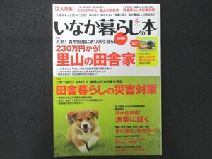 本 No1 01602 いなか暮らしの本 2013年6月号 田舎暮らしの災害対策 アレックス・カーさんが惚れ込んだ田舎 鮎が美味しい川を訪ねて