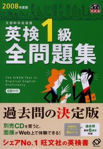 【中古】 英検1級全問題集 2008年度版 (旺文社英検書)