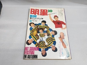 明星 1967年10月号 若いヒットサウンズ号 ザ・スパイダース 三田明 舟木一夫 松原智恵子 他