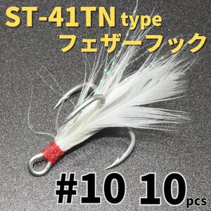 【送料無料】ST-41TNタイプ フェザーフック＃10 10本セット ハイグレードトレブルフック トリプルフック ST-46好きに