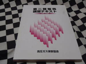 中古本★第二種販売講習テキスト★平成１２年度版★253P★高圧ガス保安協会