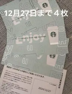 12/27迄スターバックス　チケット４枚　全店ドリンクチケットStarbucks