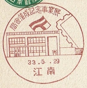 ■新議事堂はがき5円　小型印■　S33.5.29　局舎落成記念事業展　江南局