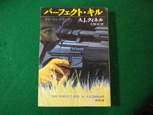 ■パーフェクト・キル　A.J.クィネル　新潮文庫■FASD2024021611■