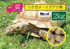 【SALE大特価】※送料無料【マズリMazuri】5M21 トータスダイエット リクガメ用フード　2ｋｇ リクガメ、イグアナ用