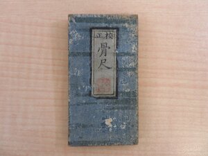 三村竹清旧蔵品 屈貞明識『校正 骨尺』江戸時代和本 木版刷の折り畳み尺 東洋医学 漢方医学