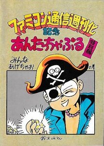 ■送料無料■Y10■ゲーム雑誌の付録■ファミコン通信週刊化記念　あんたっちゃぶる特別編　みんなあげちゃおの巻■