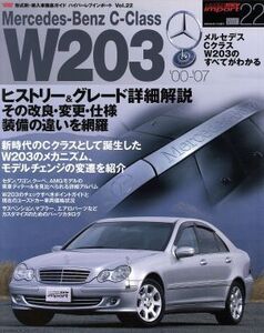 ハイパーレブインポート メルセデスベンツC W203 Vol.22/ニューズ出版