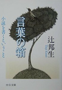 言葉の箱?小説を書くということ (中公文庫 つ 3-19)