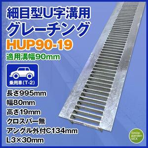 グレーチング 細目型 HUP-90-19 Ｕ字溝用 適正みぞ幅90mm (乗用車) 長さ995mm 幅80mm 高さ19mm