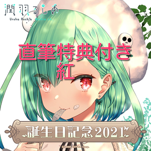 潤羽るしあ　誕生日記念2021　【数量限定・直筆特典】グッズ全部セット ～紅～　ホロライブ　hololive やすゆき　直筆メッセージ