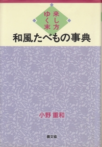 [古本]来し方ゆく末 和風たべもの事典 小野重和 *和食,日本料理