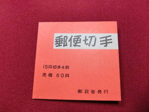 普通切手 切手帳 きく6０円 （自販機販売用）未使用 T-128