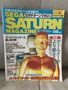 希少！セガサターンマガジン　1995年3月号