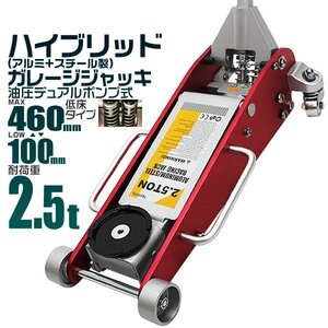 ガレージジャッキ 2.5t 低床 ジャッキ アルミ ＋ スチール デュアルポンプ式 ローダウン 油圧 フロアジャッキ 2.5トン