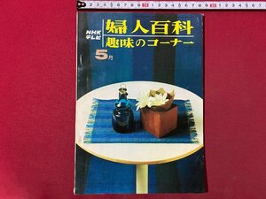 ｃ▼▼　NHK テレビ　婦人百科　趣味のコーナー　昭和41年5月号　きのもの　七宝　造花　茶道　いけ花　書道　日本画　/　K40上