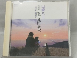 【山崎ハコ】 CD; 日本詩集~遠い町遠い空