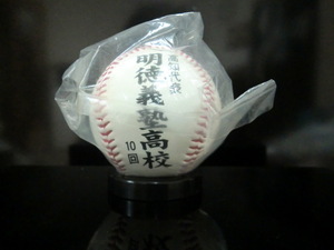 2003年 第85回 全国高校野球選手権大会 明徳義塾高校 記念ボール 
