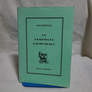 Andre CHERPILLOD「LA ZAMENHOFA RADIKFARADO」(1990年) ザメンホフの根作り/エスペラント語/言語学