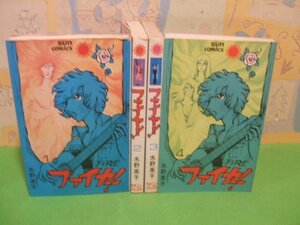 ☆☆☆ファイヤー！ ☆☆全4巻　昭和48年発行　水野英子　サンコミックス　朝日ソノラマ