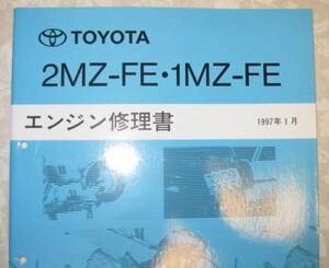 “2MZ-FE, 1MZ-FE” エンジン修理書 カムリグラシア ★トヨタ純正 新品 “絶版” エンジン 分解・組立 整備書