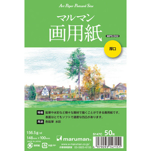 メール便発送 マルマン 絵手紙 アートペーパー ポストカードサイズ マルマン画用紙 厚口 50枚 S147C