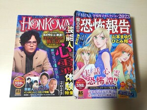 ほん怖 HONKOWA・魔百合の恐怖報告 山本まゆり 芸能人心霊体験特集 2023 コンビニ本 2冊セット 怖い話 