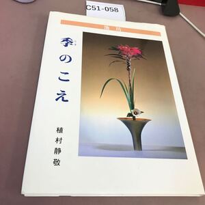 C51-058 池坊 季のこえ 植村静敬 日本華道社 本人と思われるサイン付き