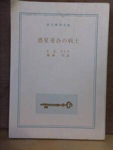 惑星連合の戦士　　　　　　E・E・スミス　　　　　　創元推理文庫