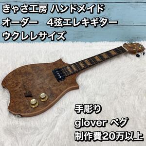 きゃさ工房 ハンドメイド　 オーダー　4弦エレキギター ウクレレ　ミニギター