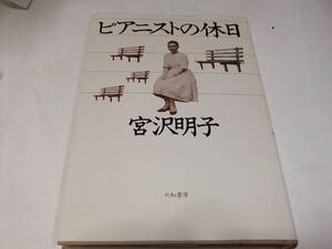 サイン本　宮沢明子　ピアニストの休日