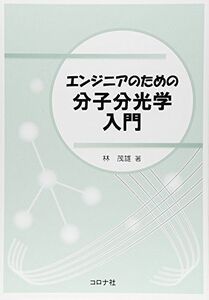 [A11937370]エンジニアのための分子分光学入門