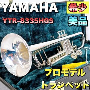 YAMAHA ヤマハ YTR-8335HGS トランペット　プロモデル