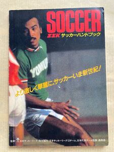 ★1985年JSLサッカーハンドブック（SSK）★日本リーグ Jリーグ ラモス 木村和司 水沼貴史 日産 読売 三菱電機 古河 ヤマハ キャプテン翼