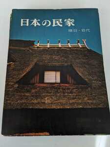日本の民家(全10巻) 二川幸夫 撮影　伊藤ていじ 文　美術出版社　1958年