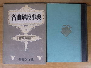 名曲解説事典 2 管弦音曲 上 音楽之友社 昭和26年