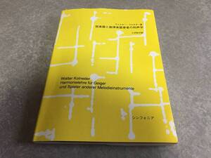 弦楽器と旋律楽器奏者の和声学 ヴァルターコルネーダー著 小沢和子訳