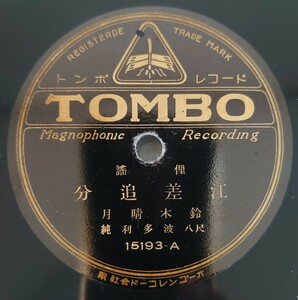 【SP盤レコード】TOMBO 俚謡 江差追分 鈴木晴月 尺八 波多利純/SPレコード