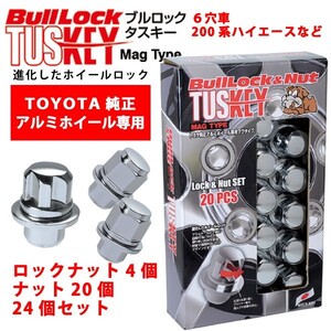 トヨタ純正ホイール専用/200系ハイエース/レジアスエース/トヨタ/ブルロックタスキー＋ナットSET/24個/平面座/M12X1.5/21mm/メッキ